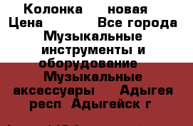 Колонка JBL новая  › Цена ­ 2 500 - Все города Музыкальные инструменты и оборудование » Музыкальные аксессуары   . Адыгея респ.,Адыгейск г.